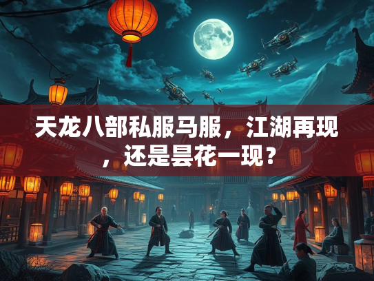 天龙八部私服马服，江湖再现，还是昙花一现？