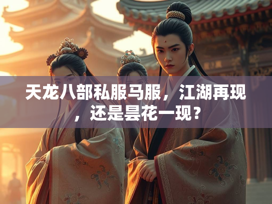 天龙八部私服马服，江湖再现，还是昙花一现？