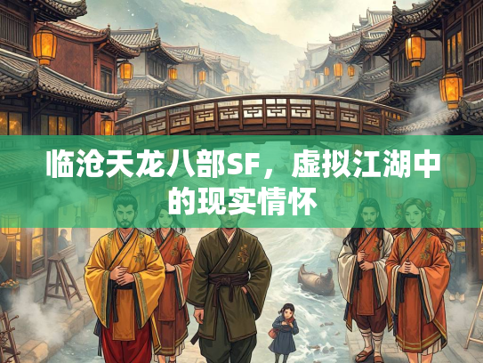 临沧天龙八部SF，虚拟江湖中的现实情怀
