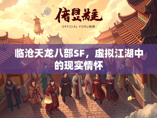 临沧天龙八部SF，虚拟江湖中的现实情怀