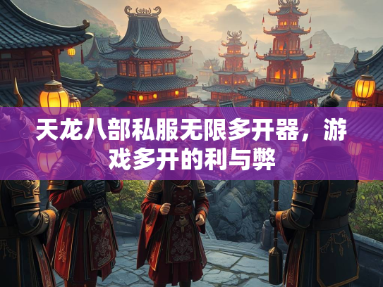 天龙八部私服无限多开器，游戏多开的利与弊  第3张