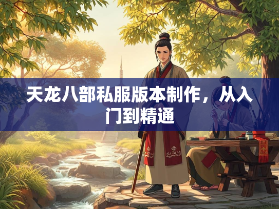 天龙八部私服版本制作，从入门到精通