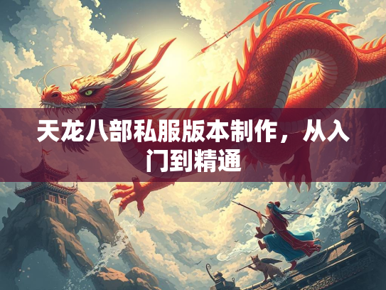 天龙八部私服版本制作，从入门到精通