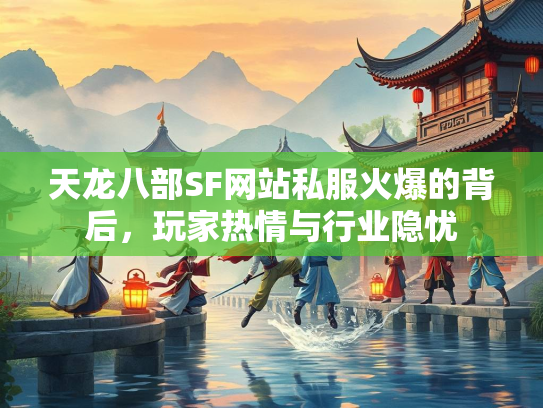 天龙八部SF网站私服火爆的背后，玩家热情与行业隐忧  第2张