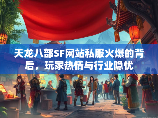 天龙八部SF网站私服火爆的背后，玩家热情与行业隐忧