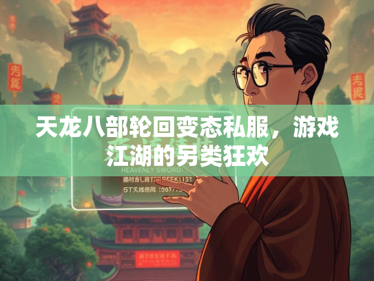 天龙八部轮回变态私服，游戏江湖的另类狂欢  第2张