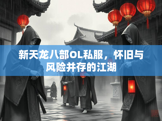 新天龙八部OL私服，怀旧与风险并存的江湖  第2张