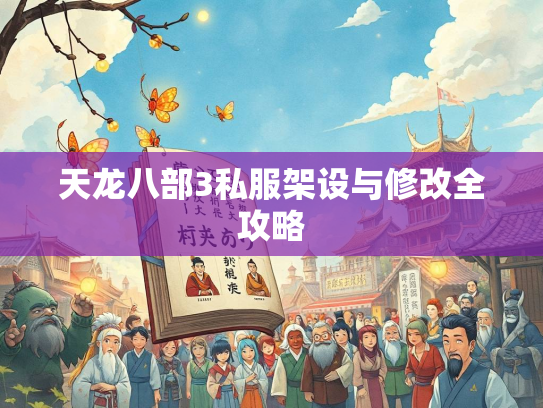 天龙八部3私服架设与修改全攻略