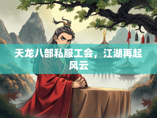 天龙八部私服工会，江湖再起风云