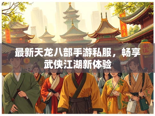最新天龙八部手游私服，畅享武侠江湖新体验  第3张
