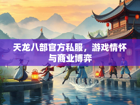 天龙八部官方私服，游戏情怀与商业博弈  第2张