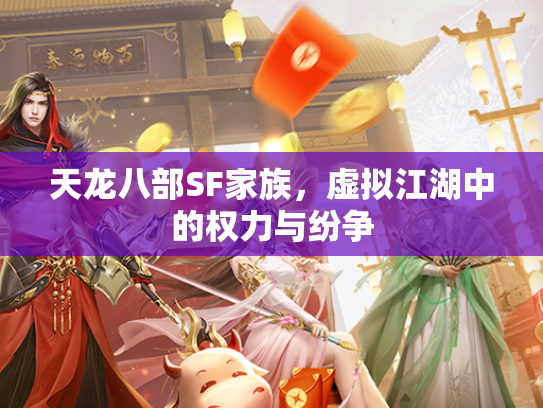 天龙八部SF家族，虚拟江湖中的权力与纷争  第3张