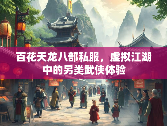 百花天龙八部私服，虚拟江湖中的另类武侠体验