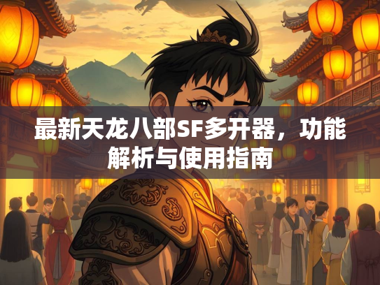最新天龙八部SF多开器，功能解析与使用指南  第3张