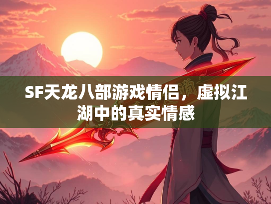 SF天龙八部游戏情侣，虚拟江湖中的真实情感