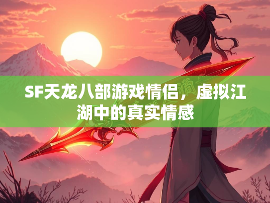 SF天龙八部游戏情侣，虚拟江湖中的真实情感