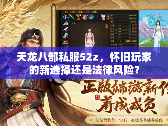 天龙八部私服52z，怀旧玩家的新选择还是法律风险？  第2张