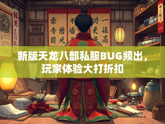 新版天龙八部私服BUG频出，玩家体验大打折扣  第2张