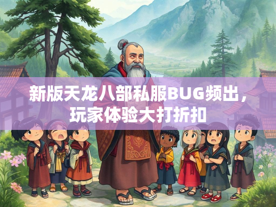 新版天龙八部私服BUG频出，玩家体验大打折扣  第3张