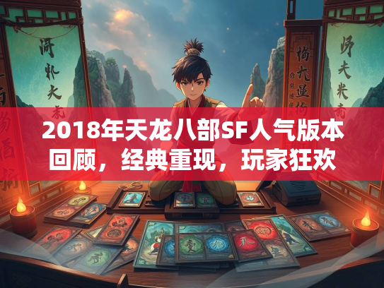 2018年天龙八部SF人气版本回顾，经典重现，玩家狂欢  第2张