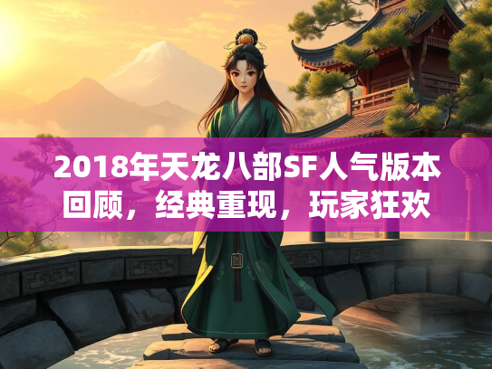 2018年天龙八部SF人气版本回顾，经典重现，玩家狂欢