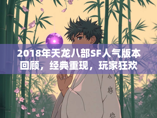 2018年天龙八部SF人气版本回顾，经典重现，玩家狂欢