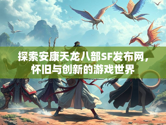 探索安康天龙八部SF发布网，怀旧与创新的游戏世界  第2张