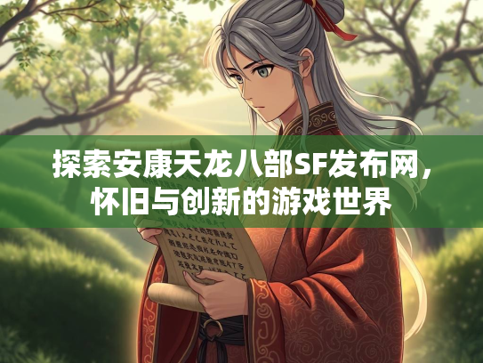 探索安康天龙八部SF发布网，怀旧与创新的游戏世界  第3张