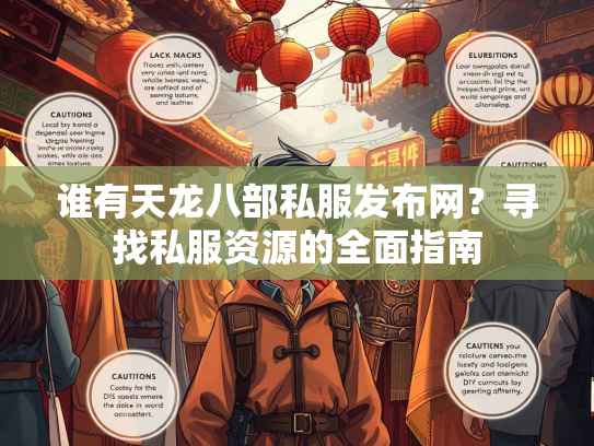 谁有天龙八部私服发布网？寻找私服资源的全面指南