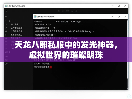 天龙八部私服中的发光神器，虚拟世界的璀璨明珠