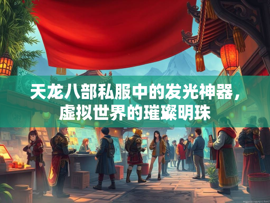 天龙八部私服中的发光神器，虚拟世界的璀璨明珠