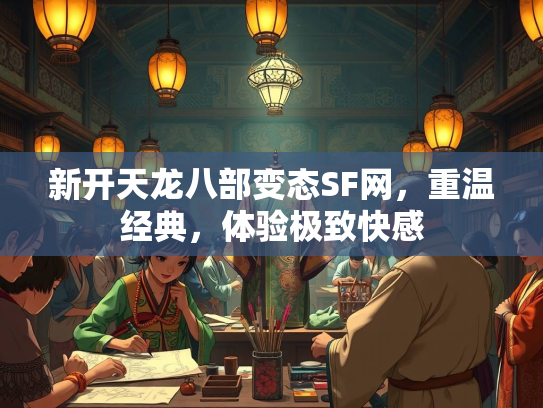 新开天龙八部变态SF网，重温经典，体验极致快感