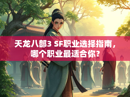 天龙八部3 SF职业选择指南，哪个职业最适合你？