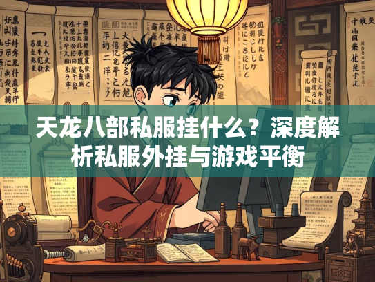 天龙八部私服挂什么？深度解析私服外挂与游戏平衡  第3张