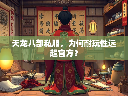 天龙八部私服，为何耐玩性远超官方？  第3张