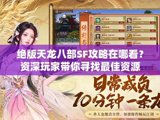 绝版天龙八部SF攻略在哪看？资深玩家带你寻找最佳资源  第3张
