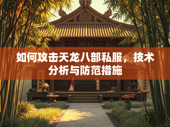 如何攻击天龙八部私服，技术分析与防范措施  第3张