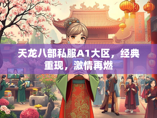 天龙八部私服A1大区，经典重现，激情再燃  第2张