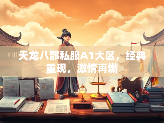 天龙八部私服A1大区，经典重现，激情再燃