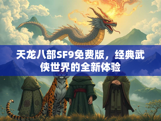 天龙八部SF9免费版，经典武侠世界的全新体验