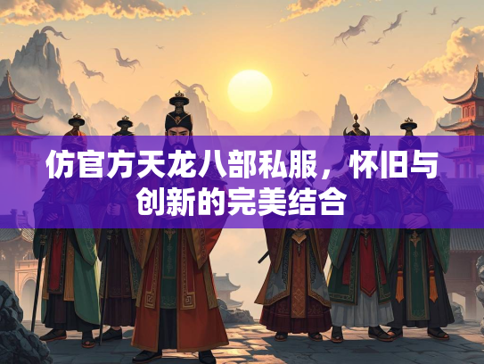 仿官方天龙八部私服，怀旧与创新的完美结合  第3张