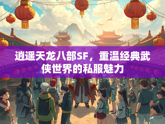 逍遥天龙八部SF，重温经典武侠世界的私服魅力