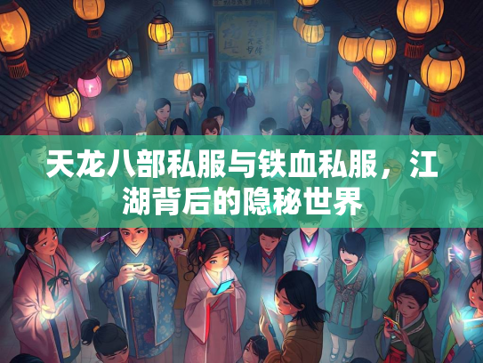 天龙八部私服与铁血私服，江湖背后的隐秘世界  第2张