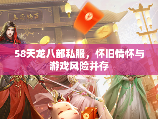58天龙八部私服，怀旧情怀与游戏风险并存  第3张