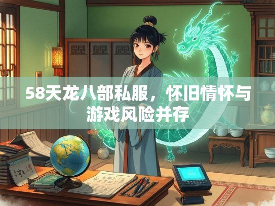 58天龙八部私服，怀旧情怀与游戏风险并存  第1张
