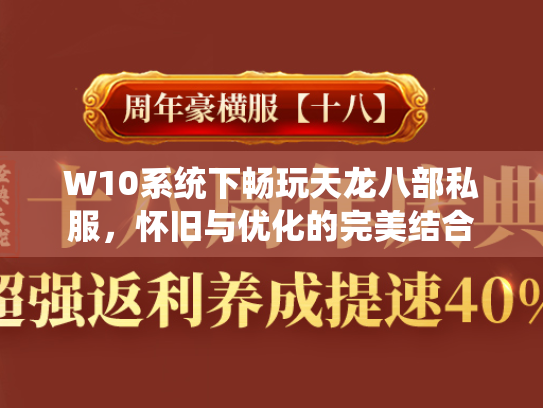 W10系统下畅玩天龙八部私服，怀旧与优化的完美结合
