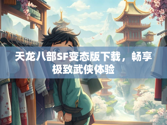 天龙八部SF变态版下载，畅享极致武侠体验  第2张