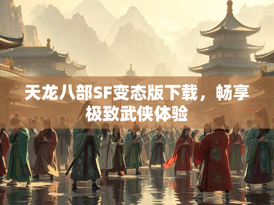 天龙八部SF变态版下载，畅享极致武侠体验