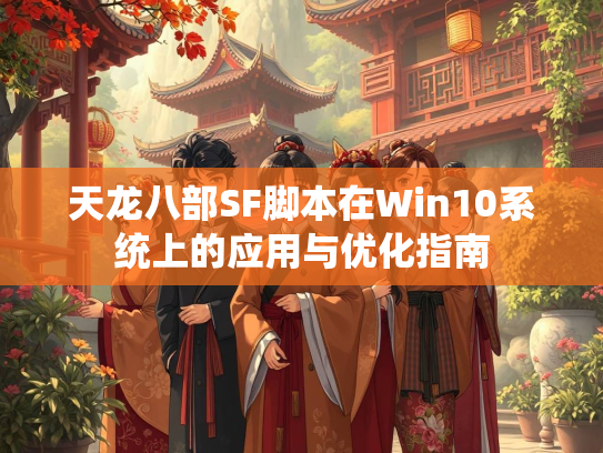 天龙八部SF脚本在Win10系统上的应用与优化指南
