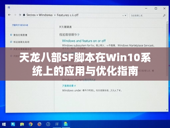 天龙八部SF脚本在Win10系统上的应用与优化指南
